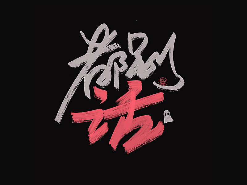 德云斗笑色捧哏词牌创意字体设计