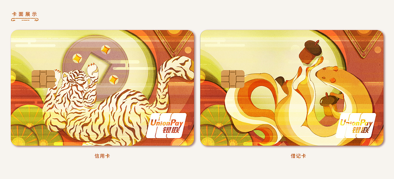 金虎贺岁 年年有余——银行卡双卡面设计