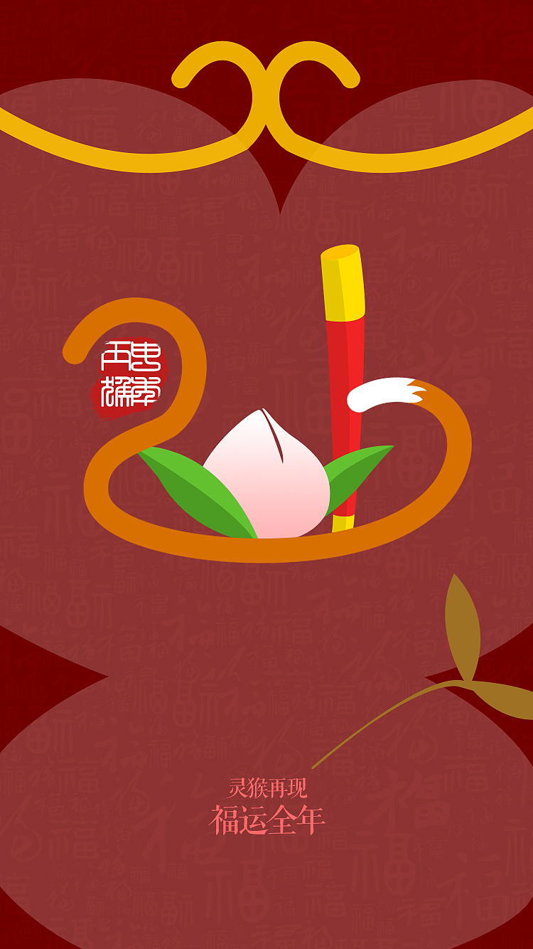 晚来的猴年祝福（图ZNDQ2MTgyOTY=） - APP界面 - 站酷设计师迷失在四月余光原创素材 - 站酷ZCOOL