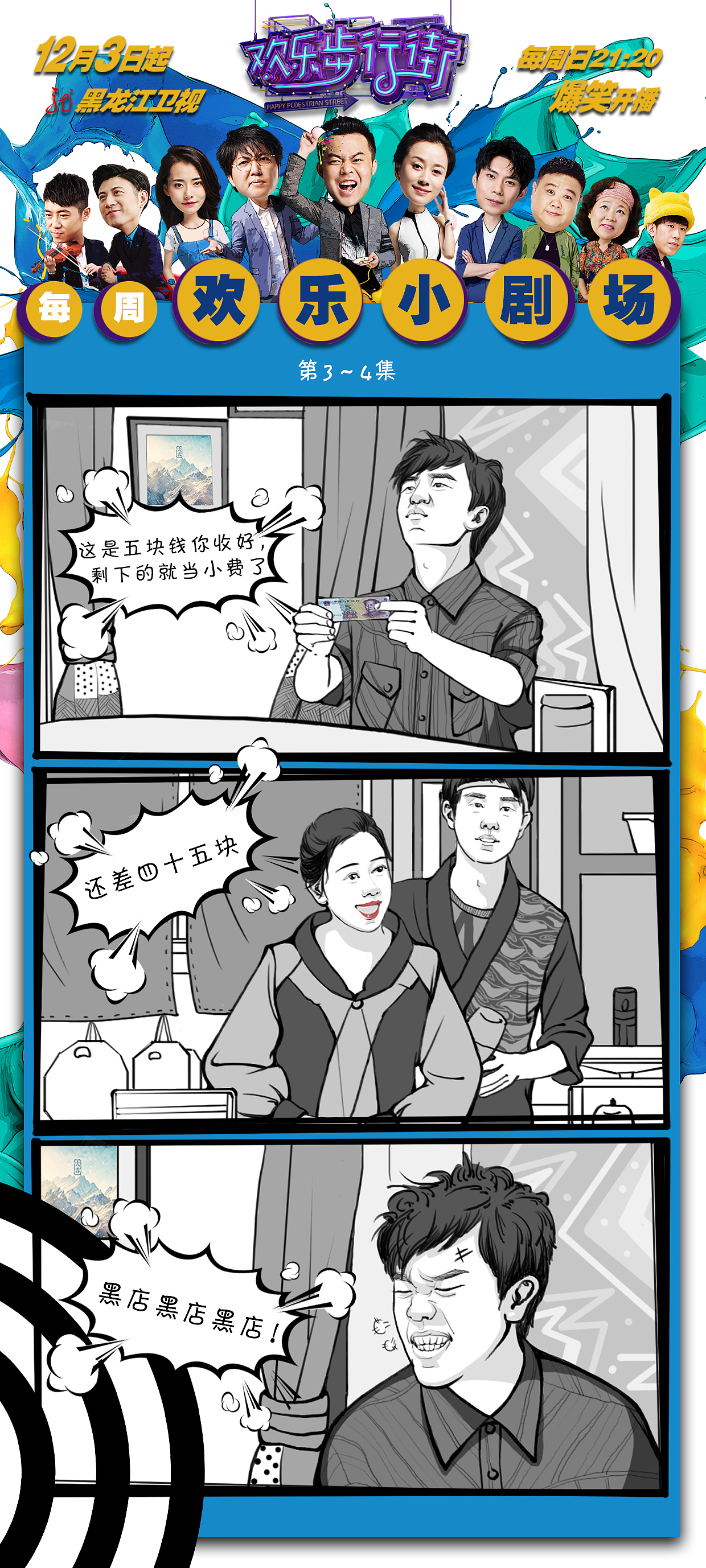 《欢乐步行街》每周剧透漫画