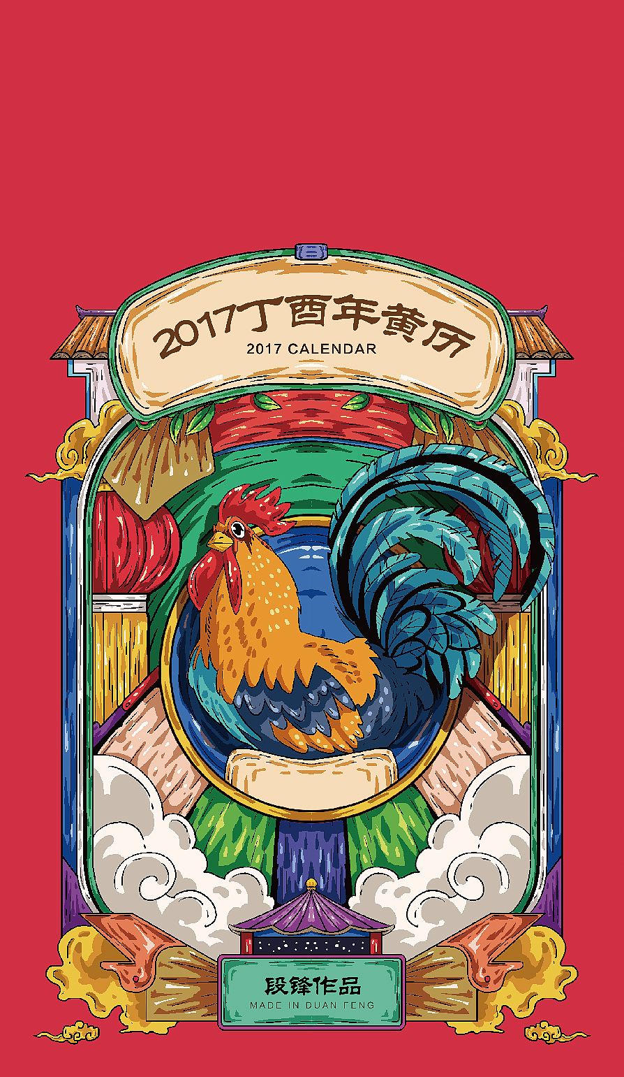 2017鸡年年历（图ZOTQ5ODMyNTI=） - 创作习作 - 站酷设计师我的金箍棒呢原创素材 - 站酷ZCOOL