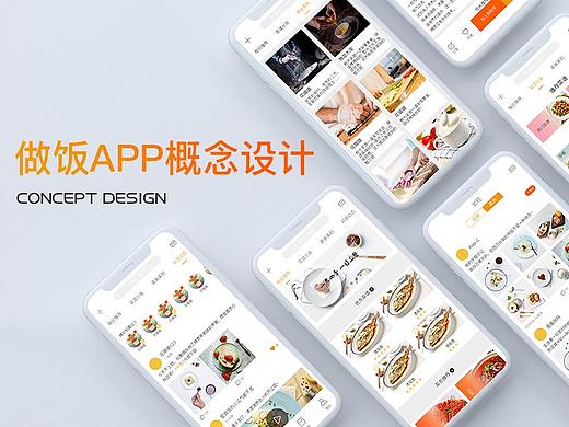 做饭APP概念设计
