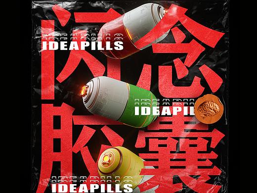 IDEA_PILLS閃念膠囊.  