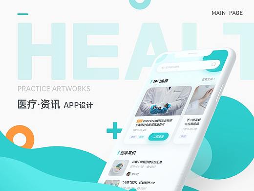 医疗资讯APP设计