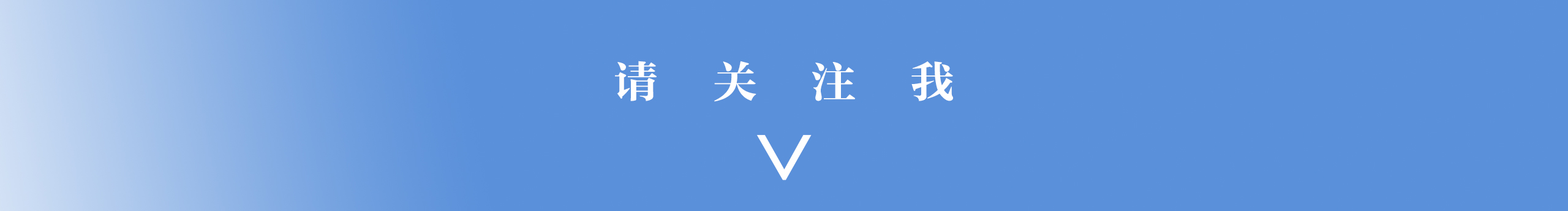 見白頭的個(gè)人主頁(yè)（封面預(yù)覽） - 主頁(yè)封面設(shè)置 - 站酷設(shè)計(jì)師見白頭原創(chuàng)素材 - 站酷ZCOOL