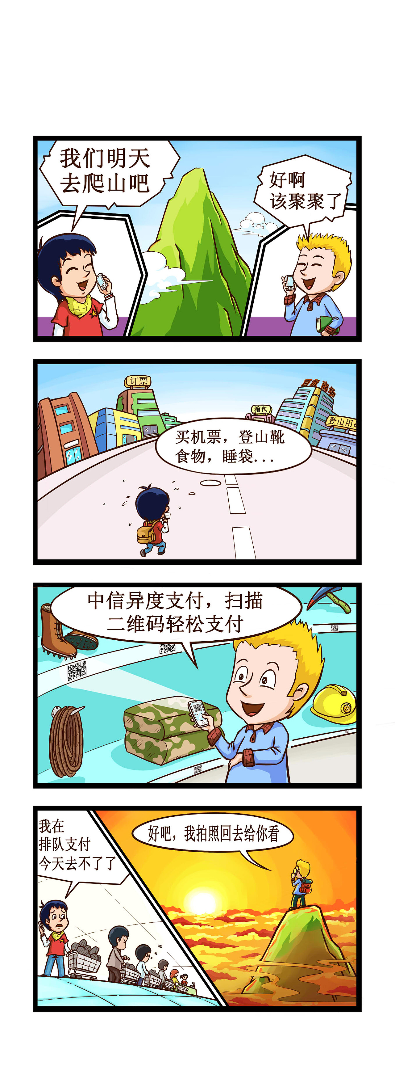 漫画案例展示-商业宣传漫画