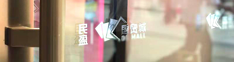 [TC IDEA案例]东莞民盈·国贸城