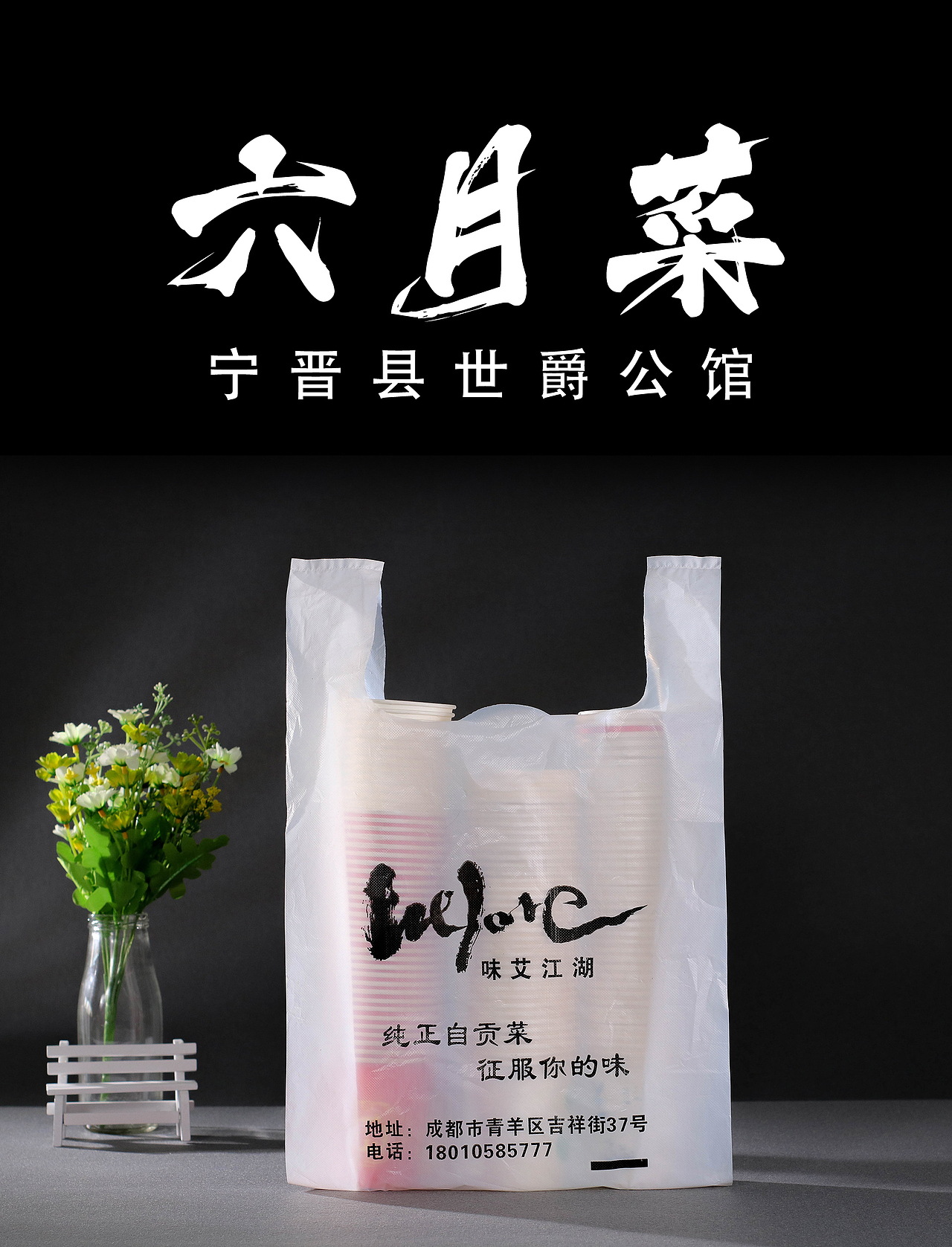 塑料袋拍摄案例,宁晋县淘宝拼多多摄影拍摄,六月菜