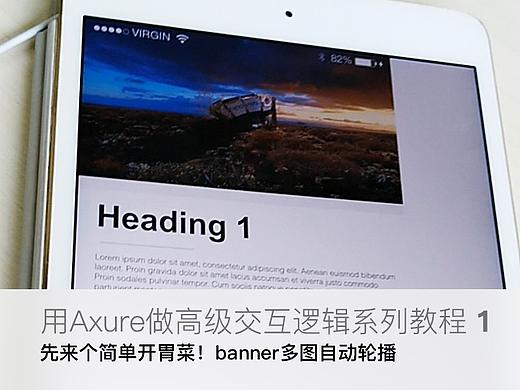【Axure教程之高级交互原型1——简单开胃菜】：banner多图自动轮播