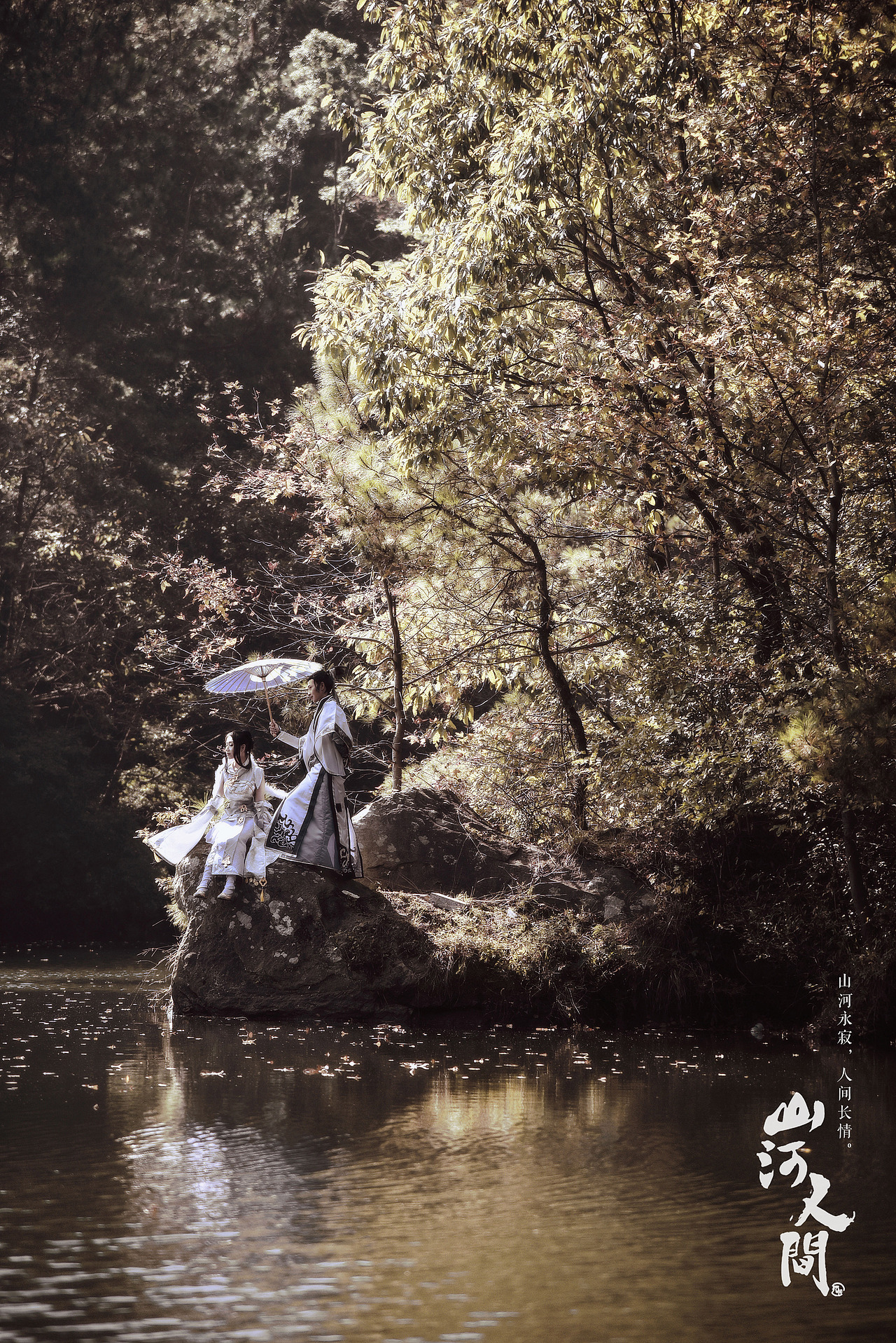 剑网三同人-山河人间cos 芃芃爹娘