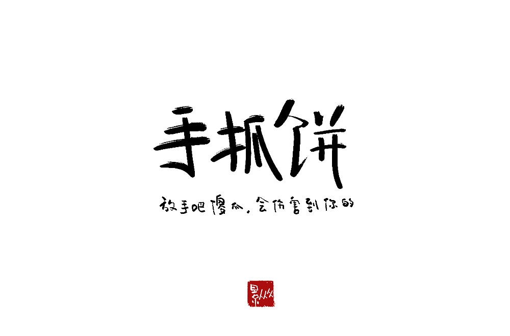 摆摊吧！后浪！（图ZMjEyNjQ2ODI0） - 字体/字形 - 站酷设计师景从从原创素材 - 站酷ZCOOL