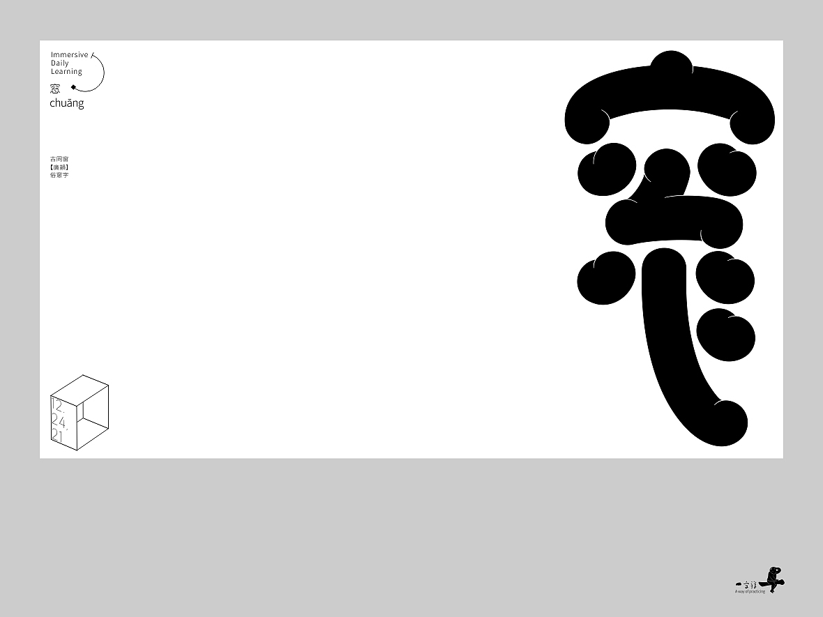 汉字境/一字禅《十二月的炉火》