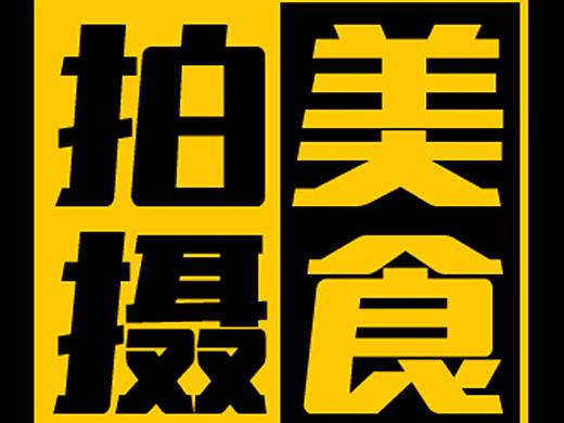 广州上门拍摄食品美食餐饮
