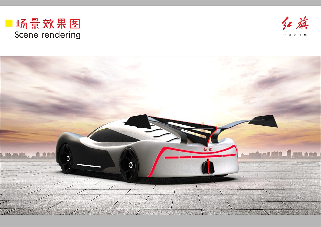 2020毕业设计/红旗S20概念跑车设计
