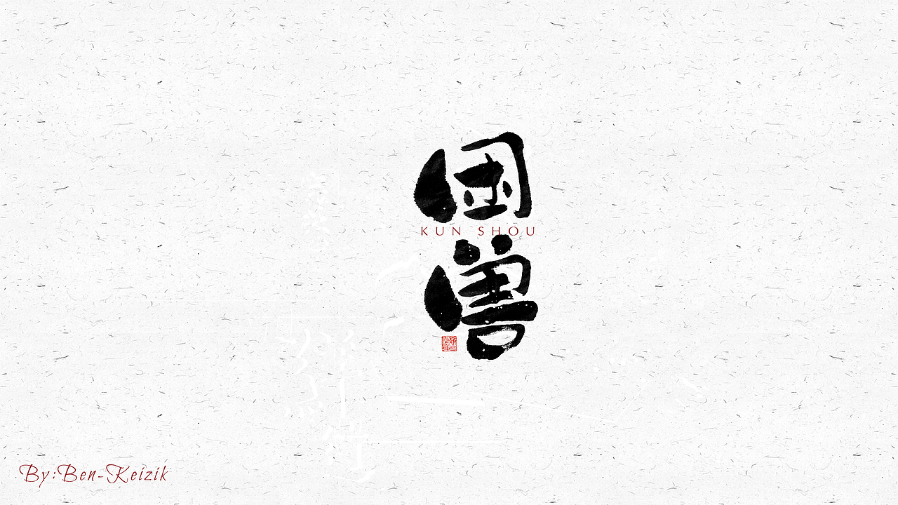 自言字语 —— 一组手写毛笔字