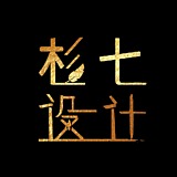 杉七设计的头像