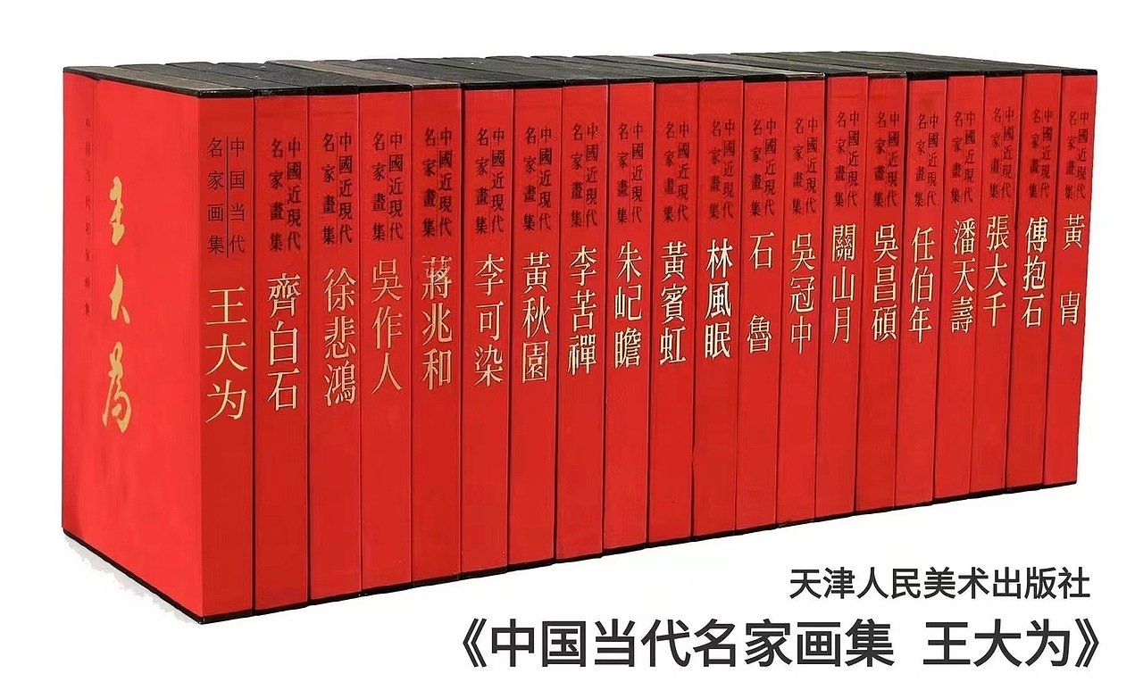 王大为大红袍画集即将出版发行