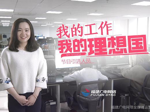 我的工作，我的理想国-节目引进人员篇