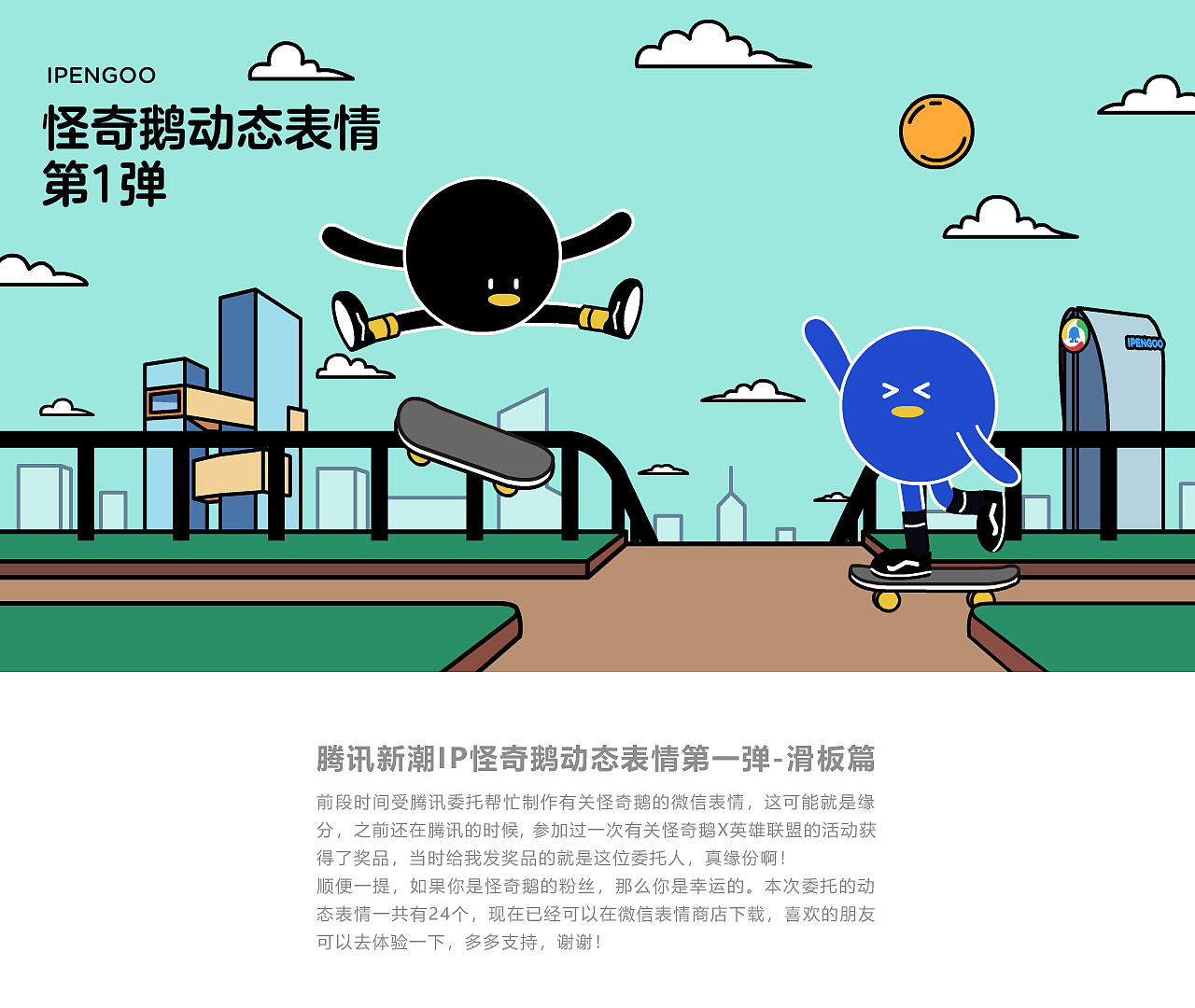 腾讯新潮ip怪奇鹅动态表情第1弹-滑板篇
