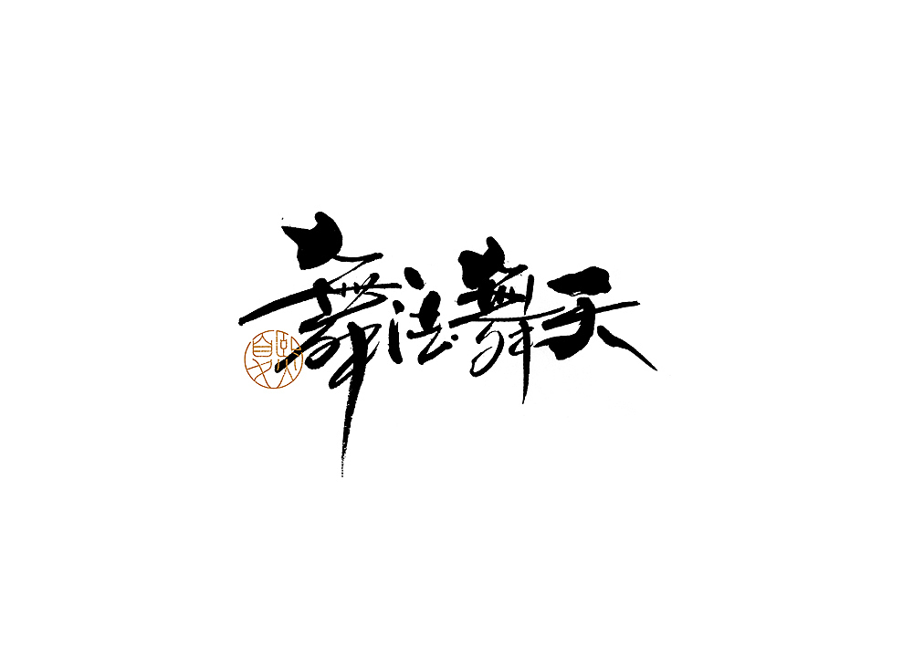 手写logo字体设计（图ZMjcwMDM3Mzk2） - 字体/字形 - 站酷设计师夏熙夏原创素材 - 站酷ZCOOL