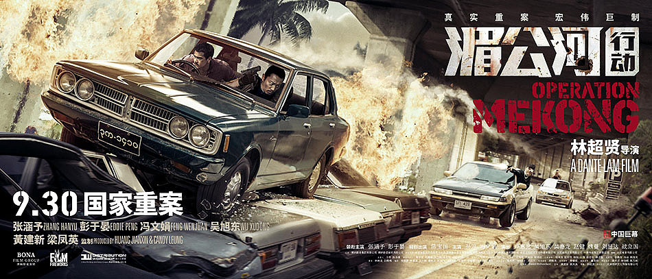 《湄公河行动》