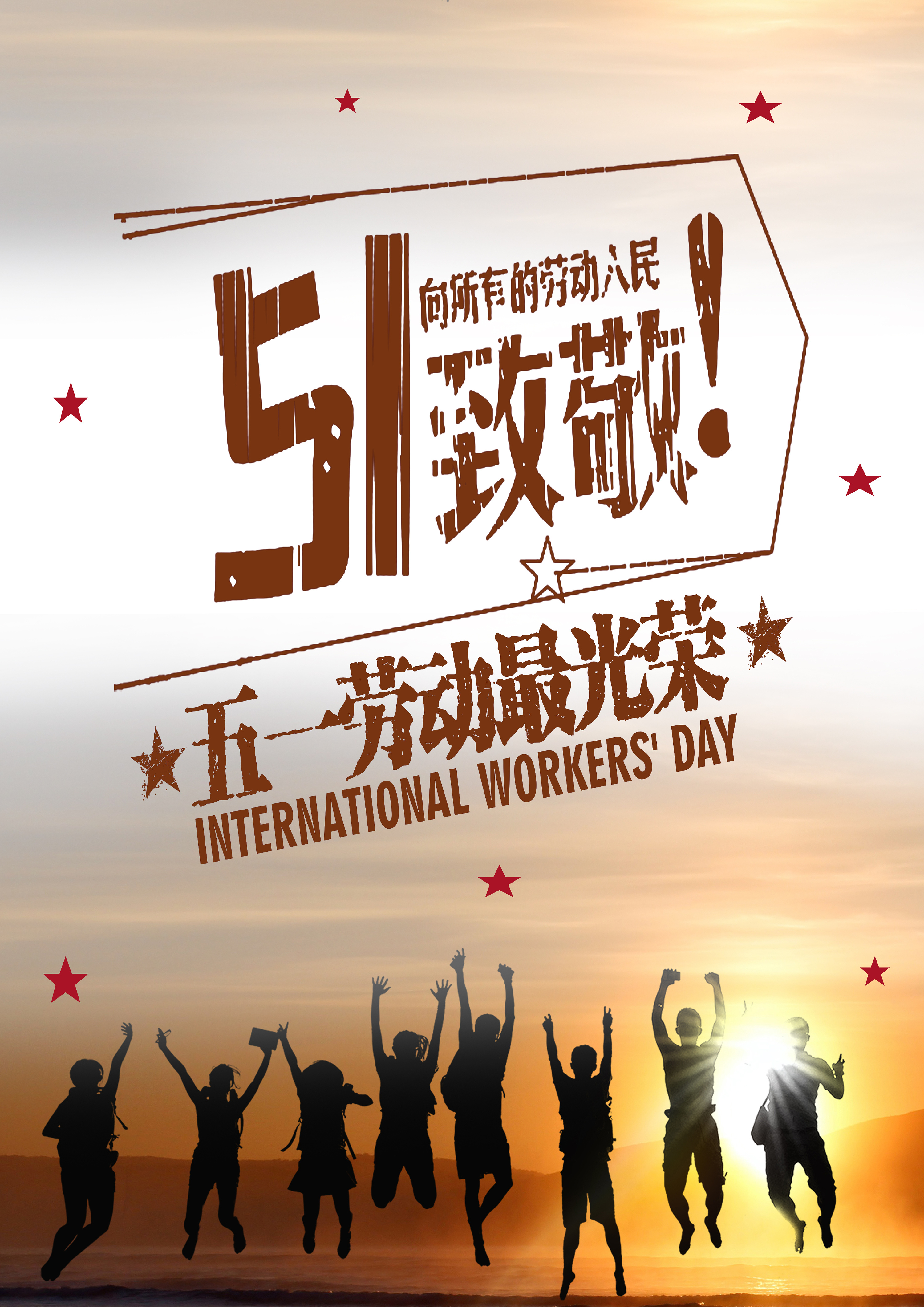 五一劳动节