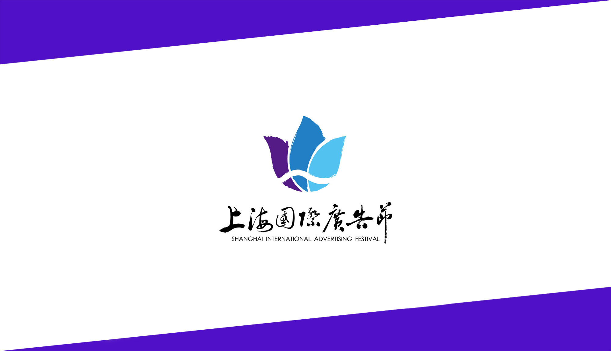 上海国际广告节logo设计