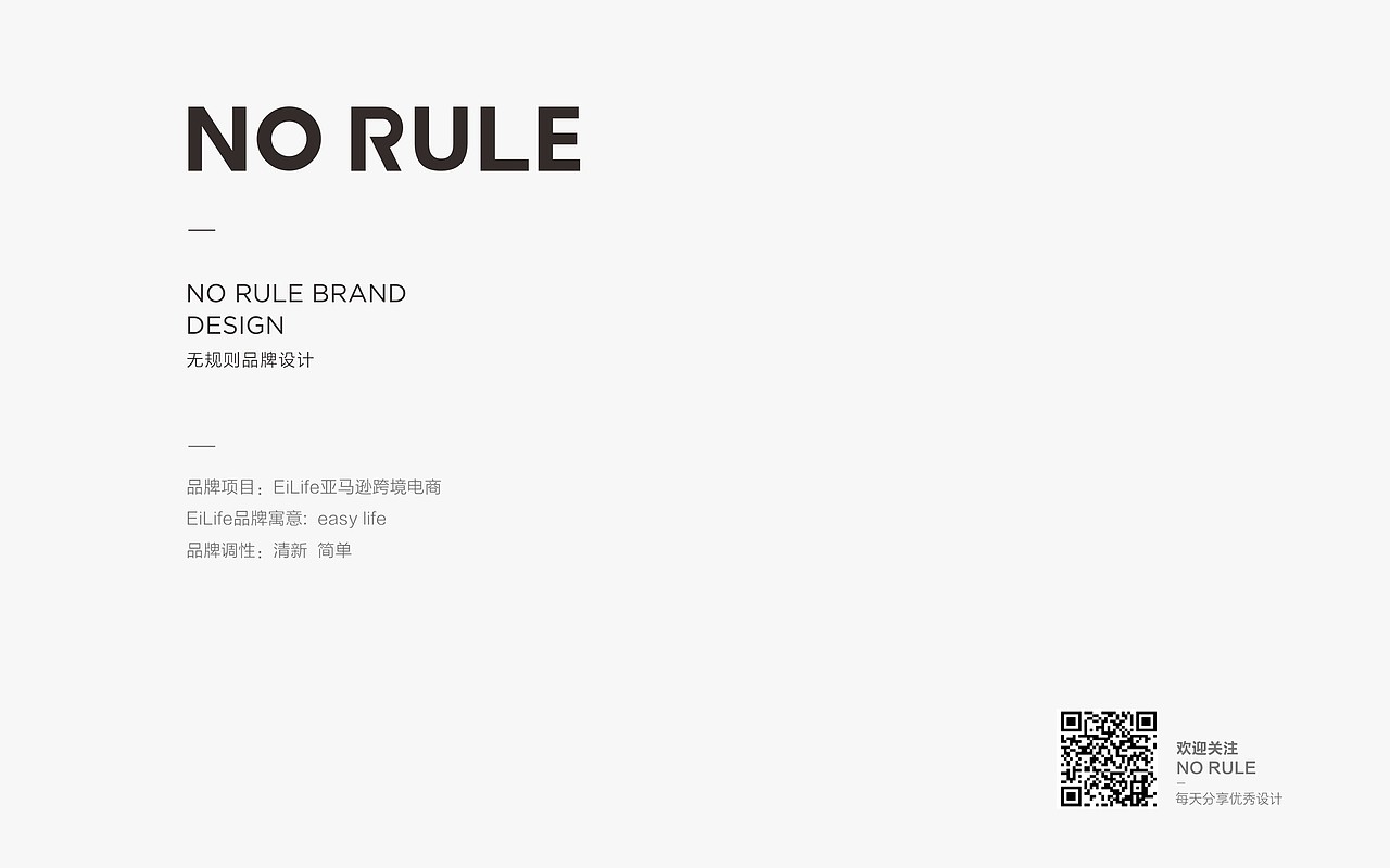 无规则品牌:EiLife ▏亚马逊跨境电商品牌设计