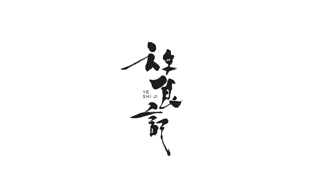 手写案例合集