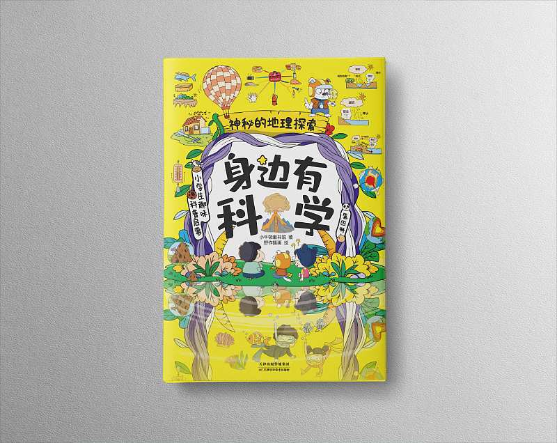 少儿《身边有科学》封面设计