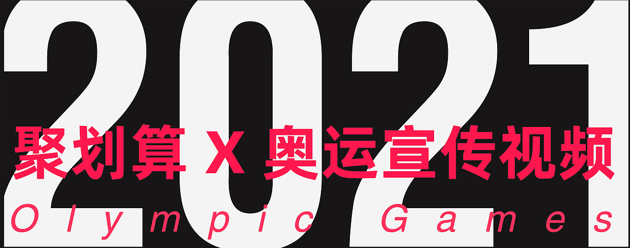 聚划算IP形象升级&聚划算奥运宣传视频（图ZMjg0NzA2MTA4） - IP形象 - 站酷设计师FLolin原创素材 - 站酷ZCOOL