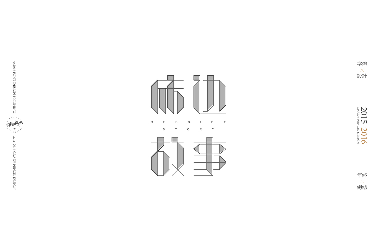 《2016年的那些字》——疯狂的铅笔头(图ZNjgwOTk5NzY=) - 字体/字形 - 站酷设计师疯狂的铅笔头原创素材 - 站酷ZCOOL