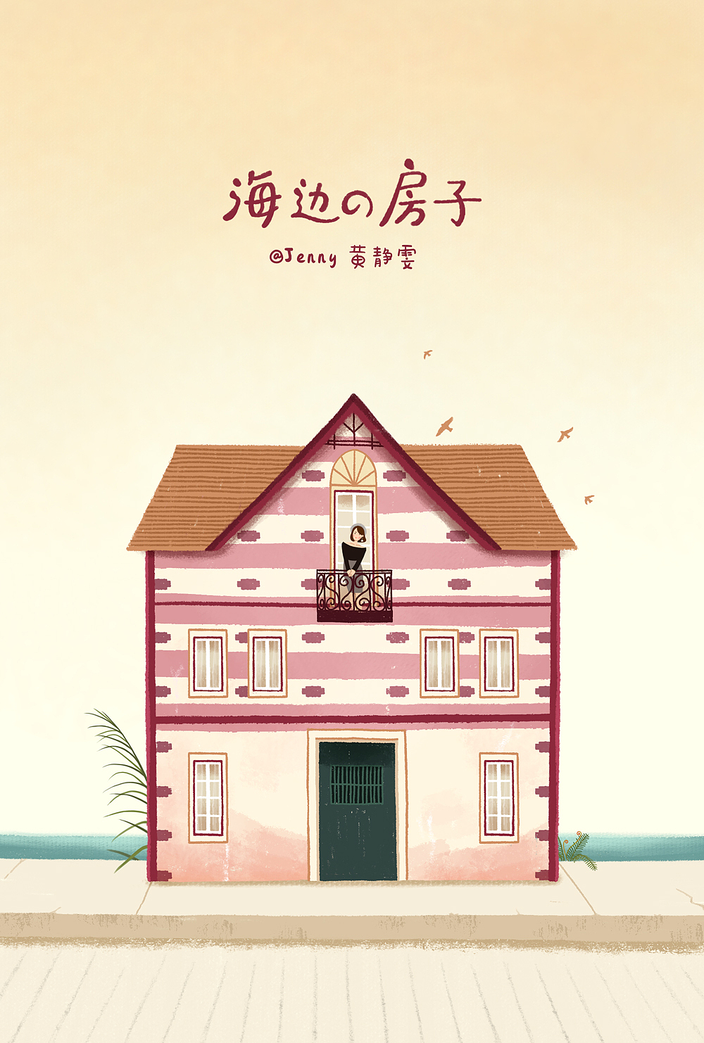 海边の房子（图ZMTY5ODA0NTIw） - 商业插画 - 站酷设计师Jenny黄静雯原创素材 - 站酷ZCOOL