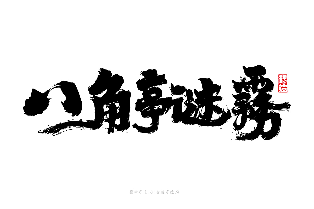 金陵字造-手写（图ZMjc1NDA5OTYw） - 字体/字形 - 站酷设计师金陵字造局原创素材 - 站酷ZCOOL