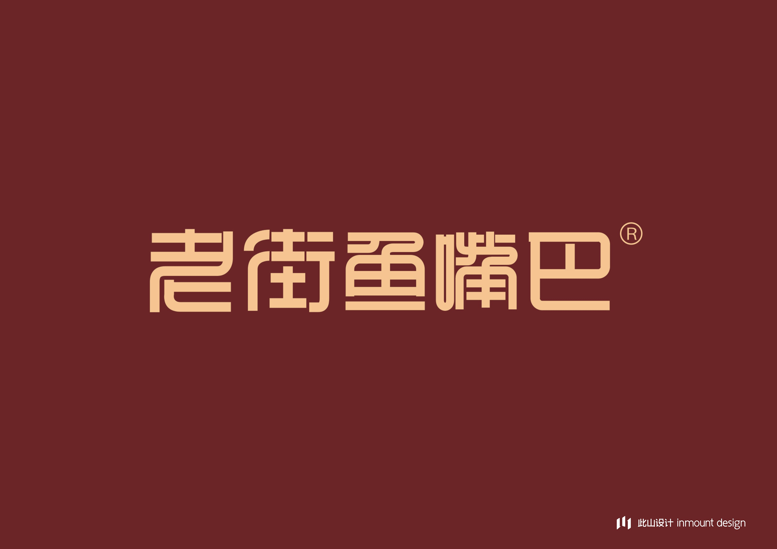 此山案例 | 老街鱼嘴巴品牌升级(图ZOTc2NDE3Njg=) - 品牌 - 站酷设计师此山品牌设计原创素材 - 站酷ZCOOL