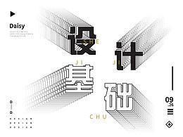 【设计基础理论】临摹练习