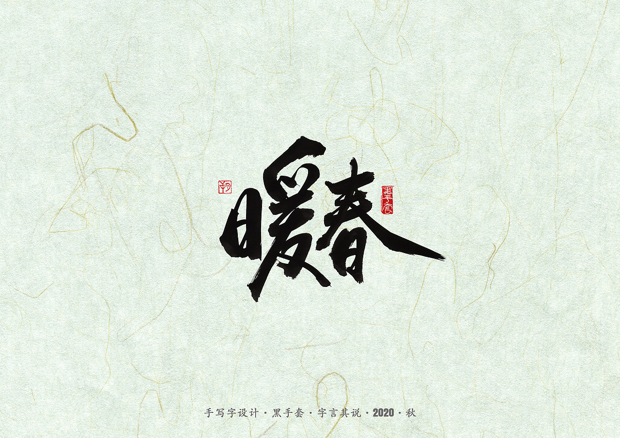 手写字 · 《牛奶咖啡经典曲目》（图ZMjIxODU2MzIw） - 字体/字形 - 站酷设计师字言其说原创素材 - 站酷ZCOOL