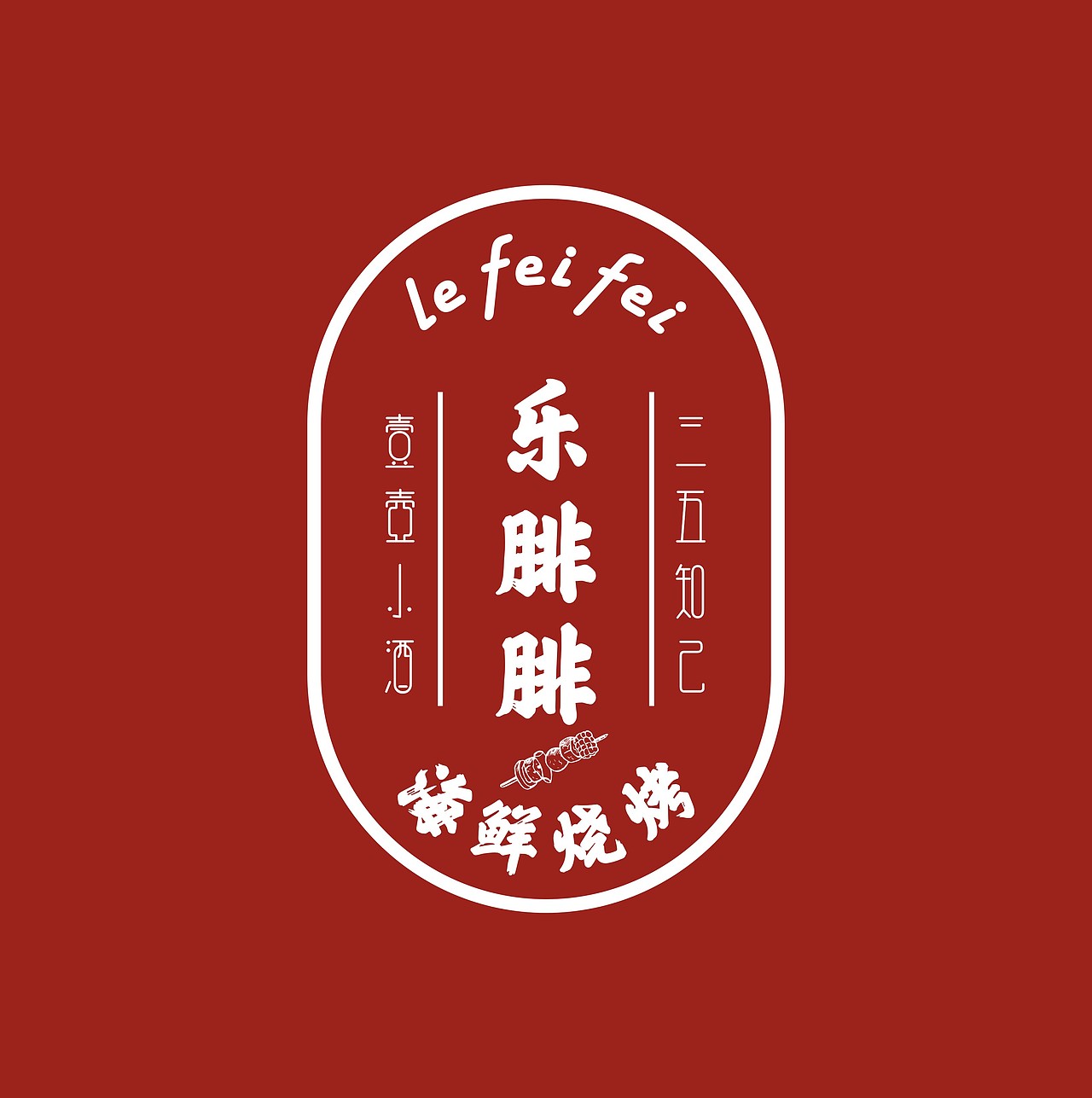 【鼎顺餐饮品牌全案设计】乐腓腓 海鲜烧烤 vi设计