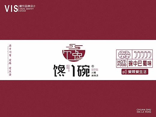 餐饮品牌设计-馋一碗麻辣烫
