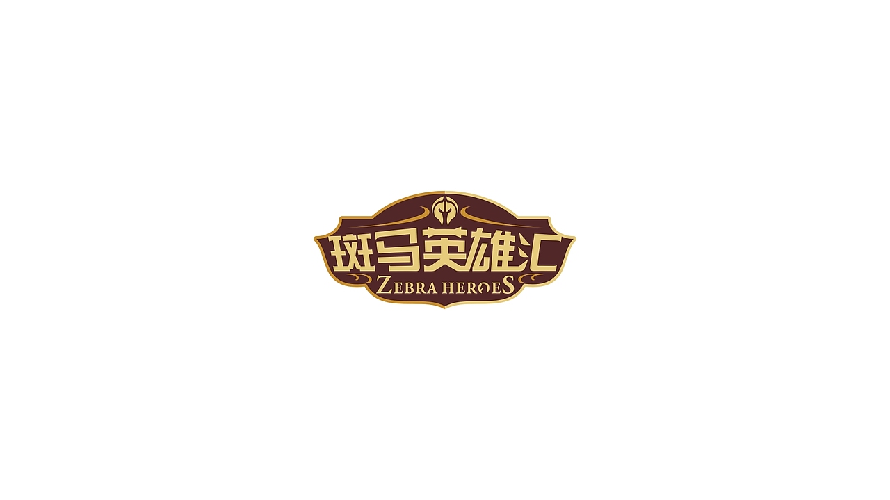 社团徽章—斑马英雄汇（图ZMTgwODQzNTY4） - Logo - 站酷设计师戎上先生原创素材 - 站酷ZCOOL