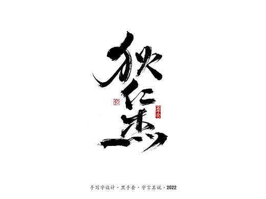 手写字 ·《狄仁杰》