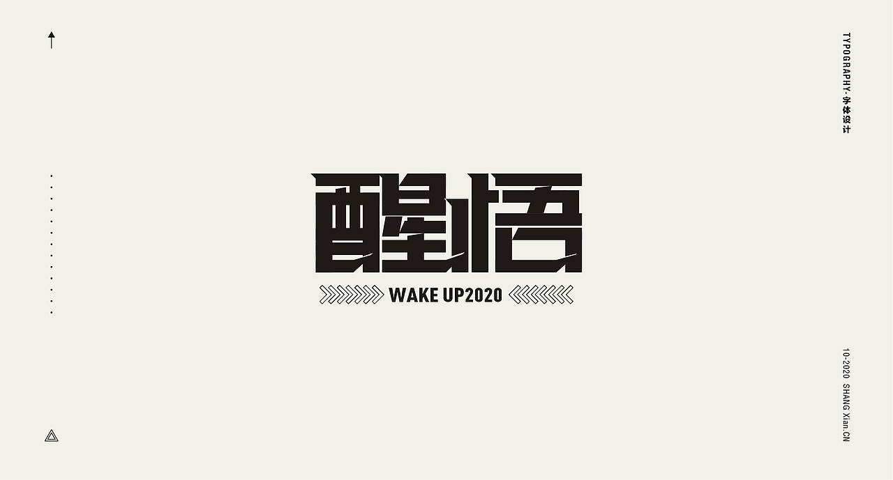 十月字体日记 / Chang’an Boy长安少年-创意字体合集（图ZMjI3OTgzMzQ4） - 字体/字形 - 站酷设计师长安男孩原创素材 - 站酷ZCOOL