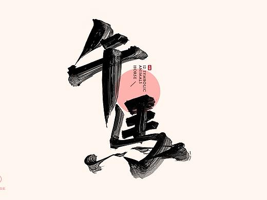 艾池手迹-十二生肖字形设计