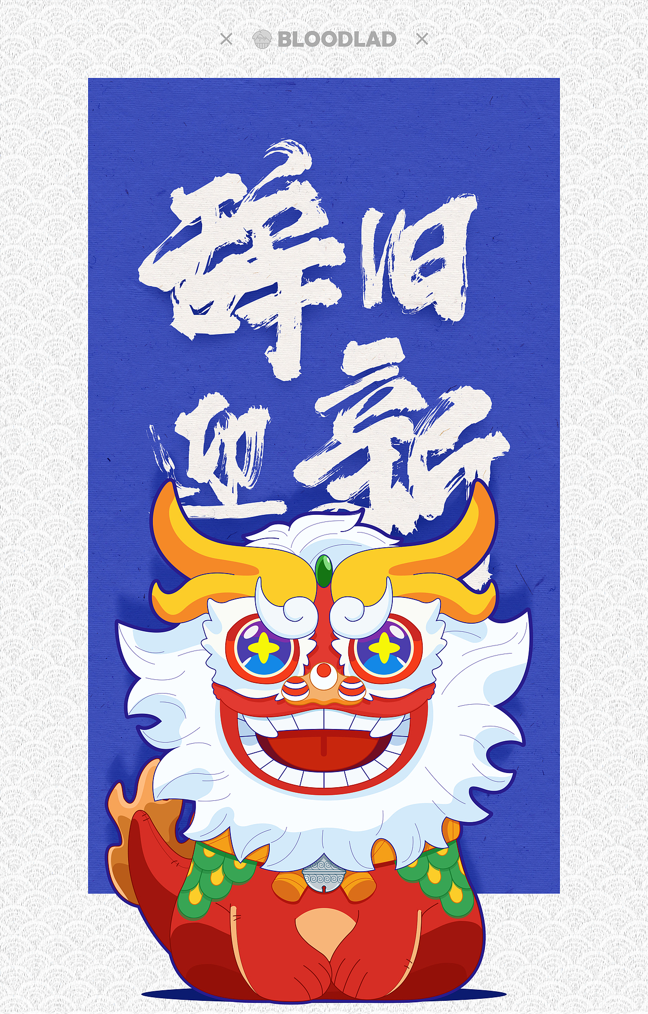 嘻嘻嘻又顺手画了只年兽