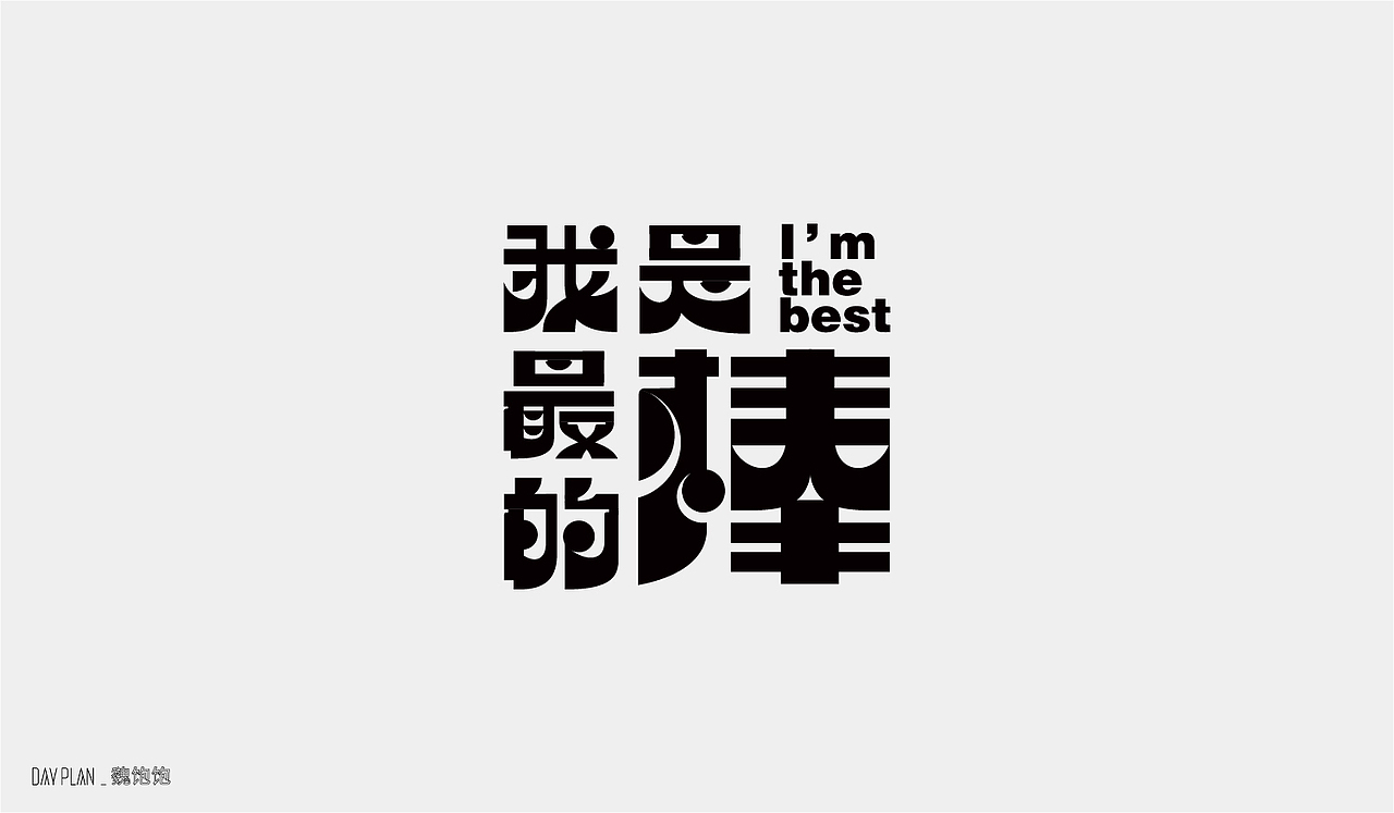 2020 FONT DAY PLAN（图ZMjM3MTUwNTIw） - 字体/字形 - 站酷设计师魏饱饱原创素材 - 站酷ZCOOL