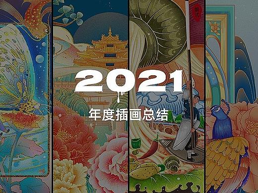 2021插画作品集