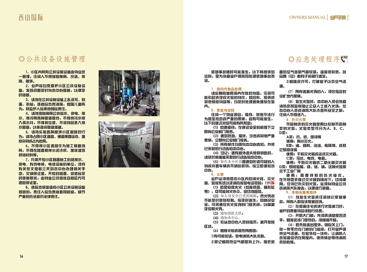 香山国际业主手册