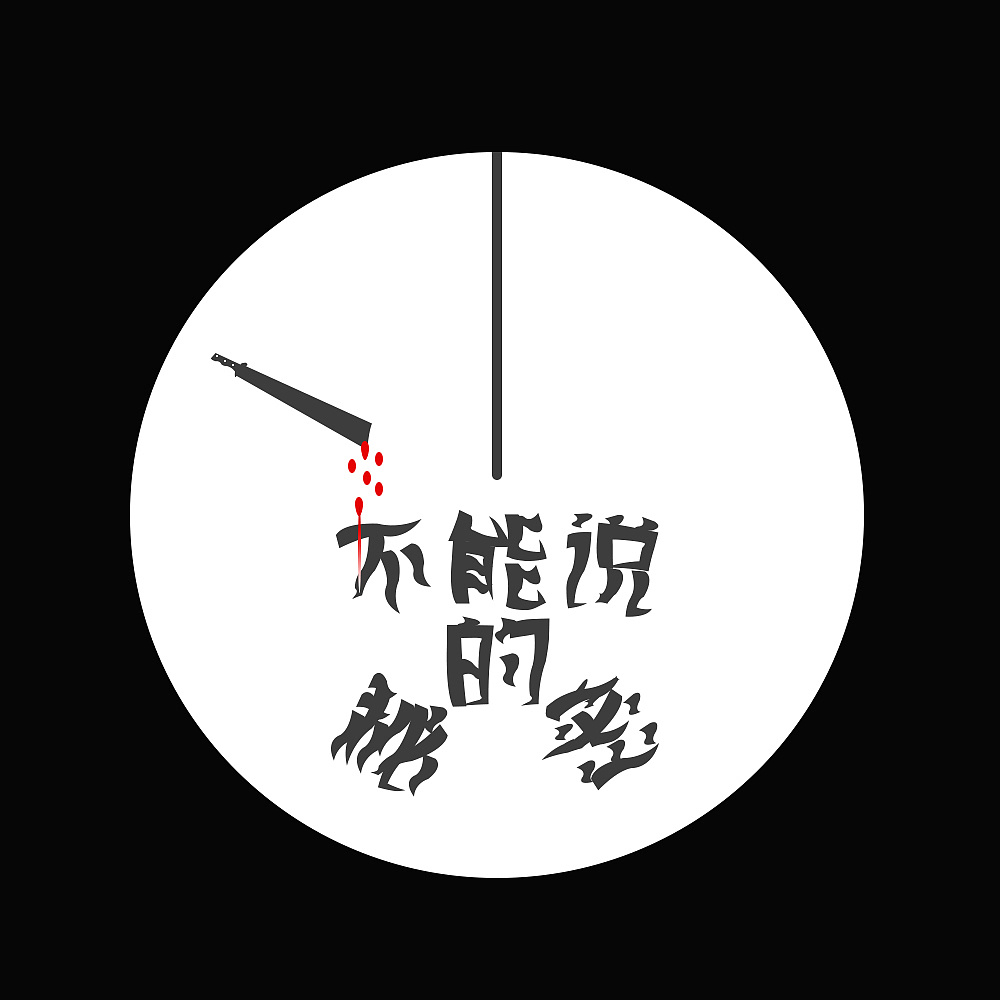 3年前 31 0 0 北京  |  ui设计师 "不能说的秘密"字体设计,字体传递了