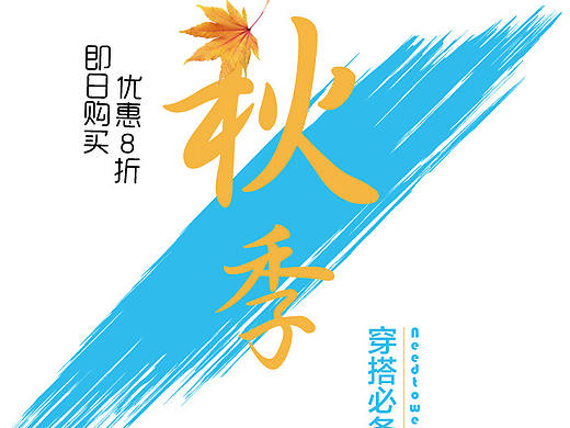 秋季（个人主页-ZMzEyOTk4MDg=） - 字体/字形 - 站酷设计师一位设计初学者原创素材 - 站酷ZCOOL