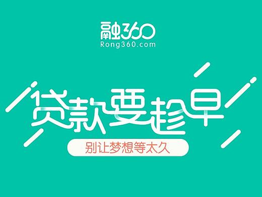 贷款要趁早